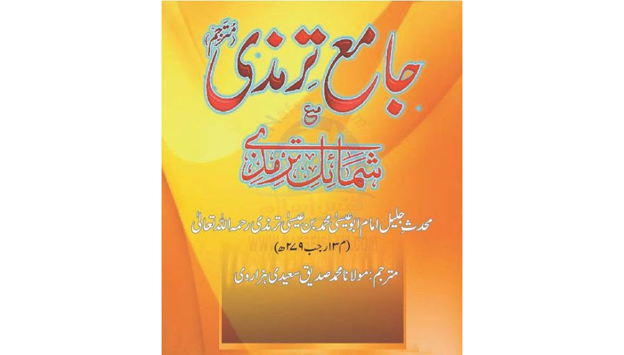 جامع ترمذی اردو ترجمہ جلد اول