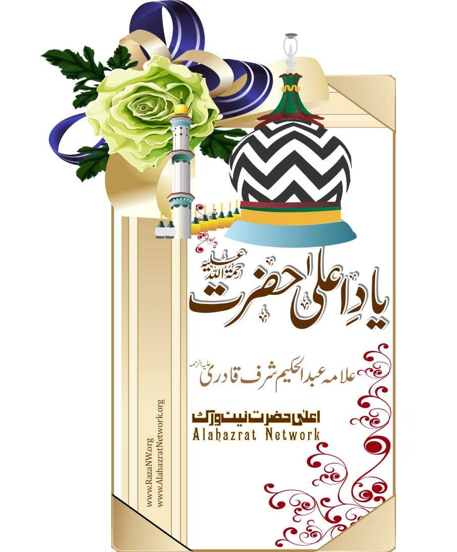 یاد اعلی حضرت