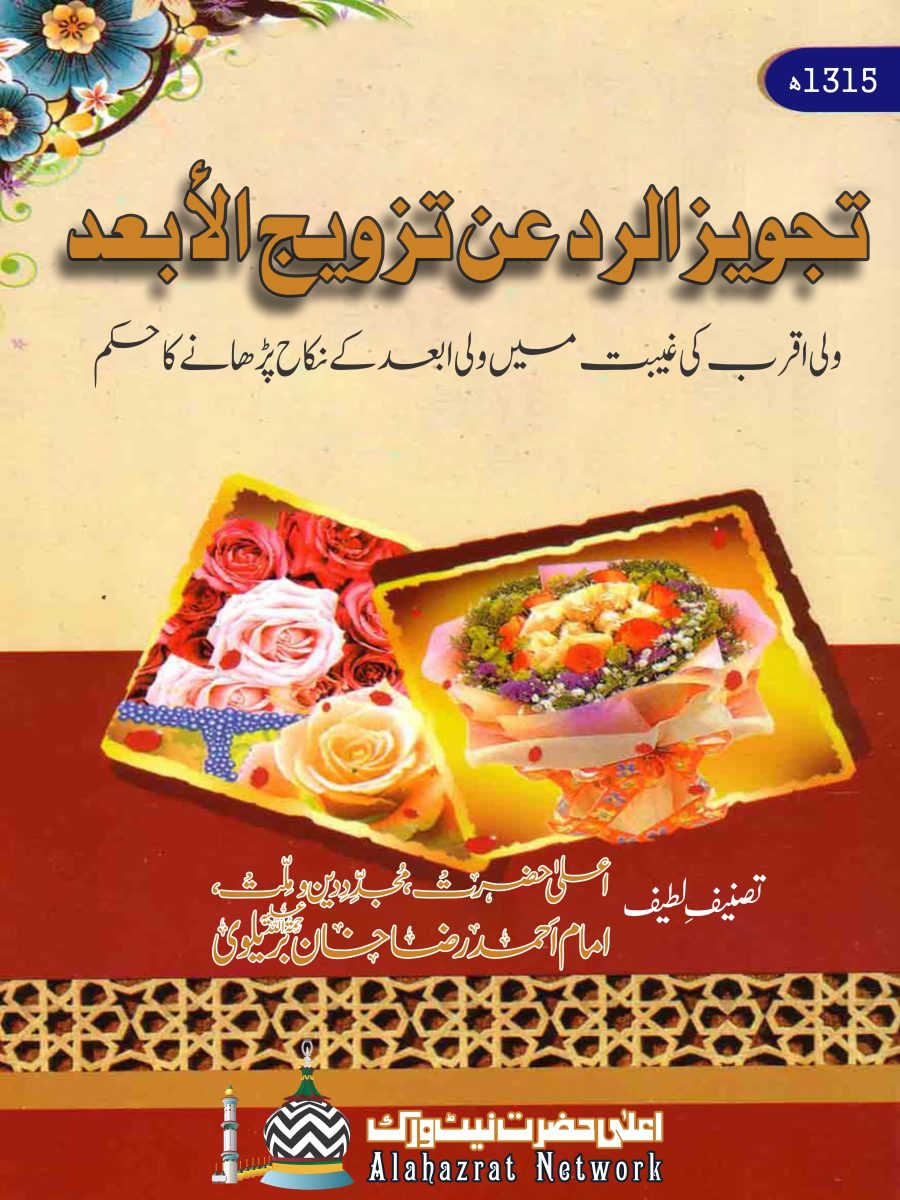 تجويز الرد عن تزويج الأبعد