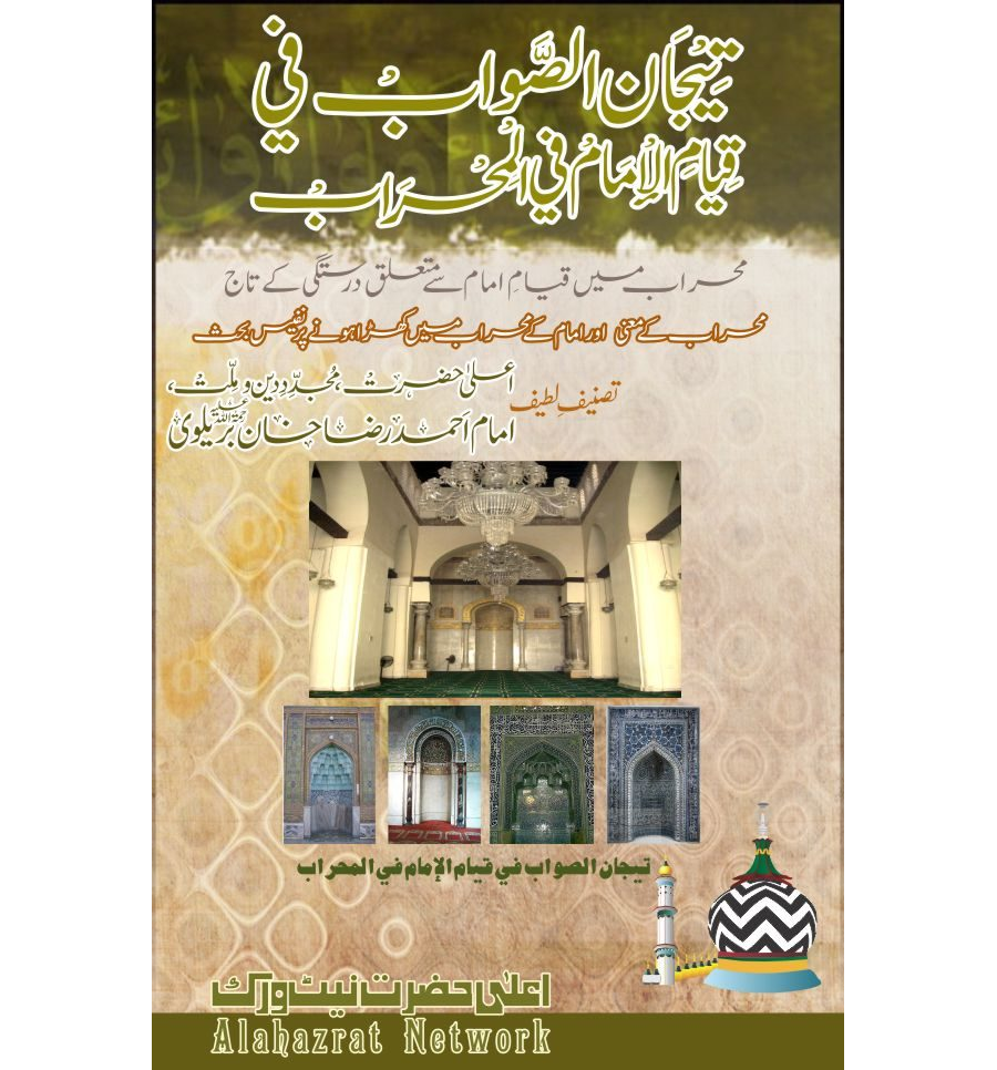 تيجان الصواب في قيام الإمام في المحراب