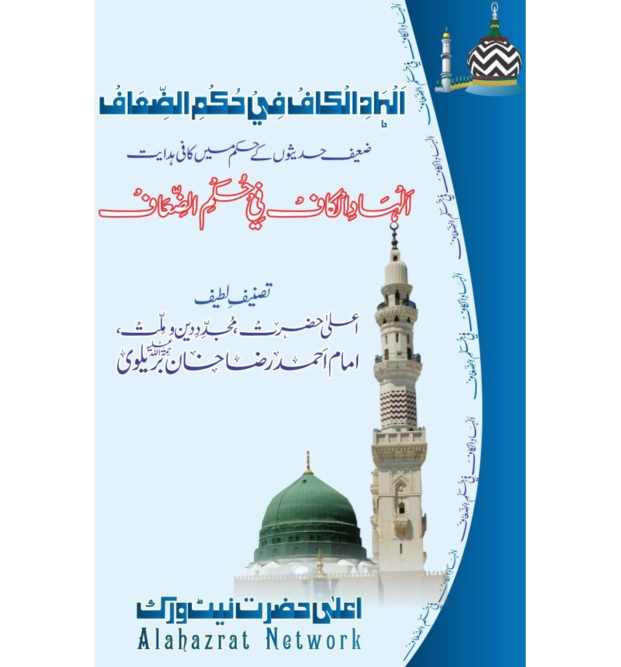 الهاد الكاف في حكم الضعاف