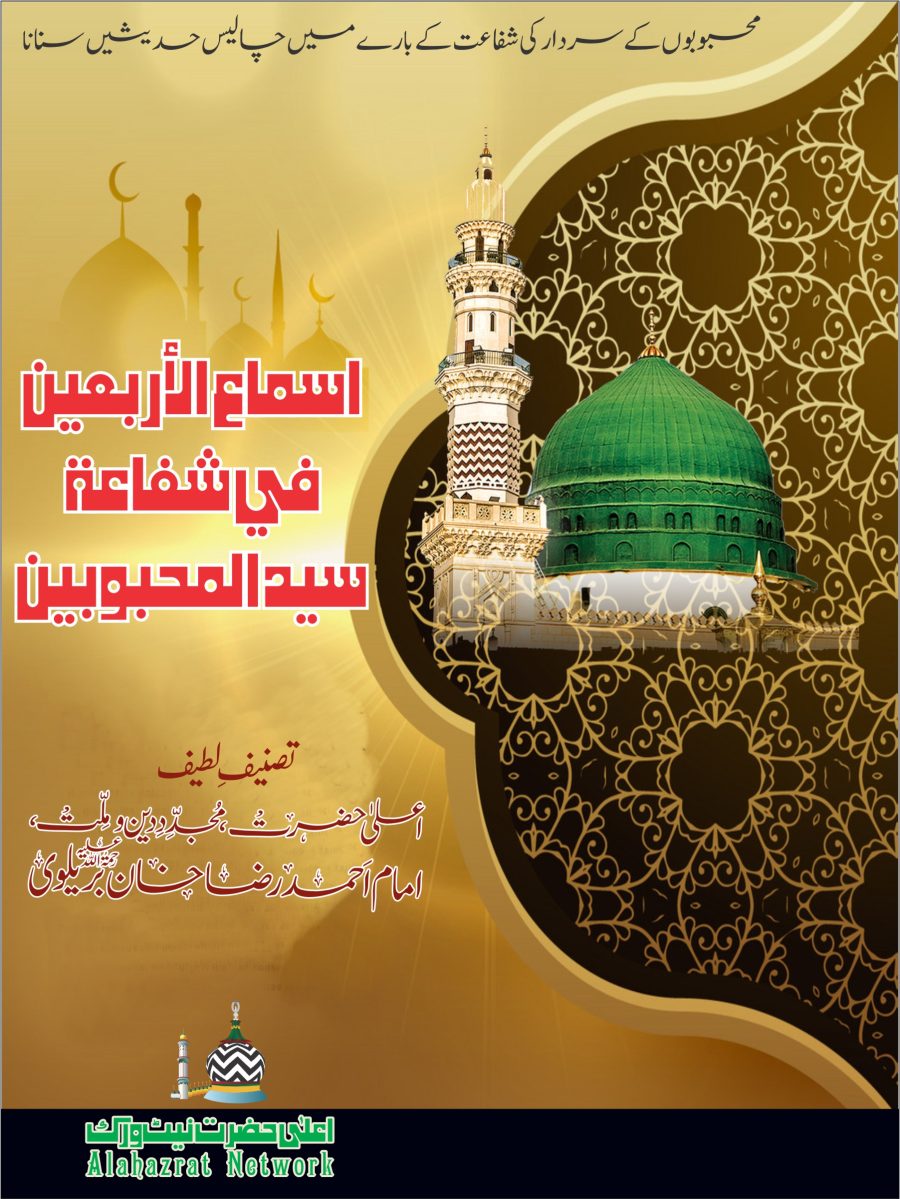 اسماع الأربعين في شفاعۃ سيد المحبوبين