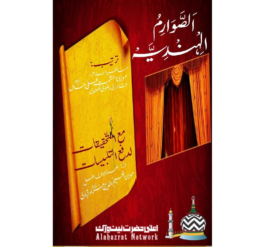 الصوارم الہندیہ، التحقیقات لدفع التلبیسات
