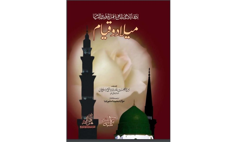 اذاقۃ الاثام لمانعی عمل المولود و القیام