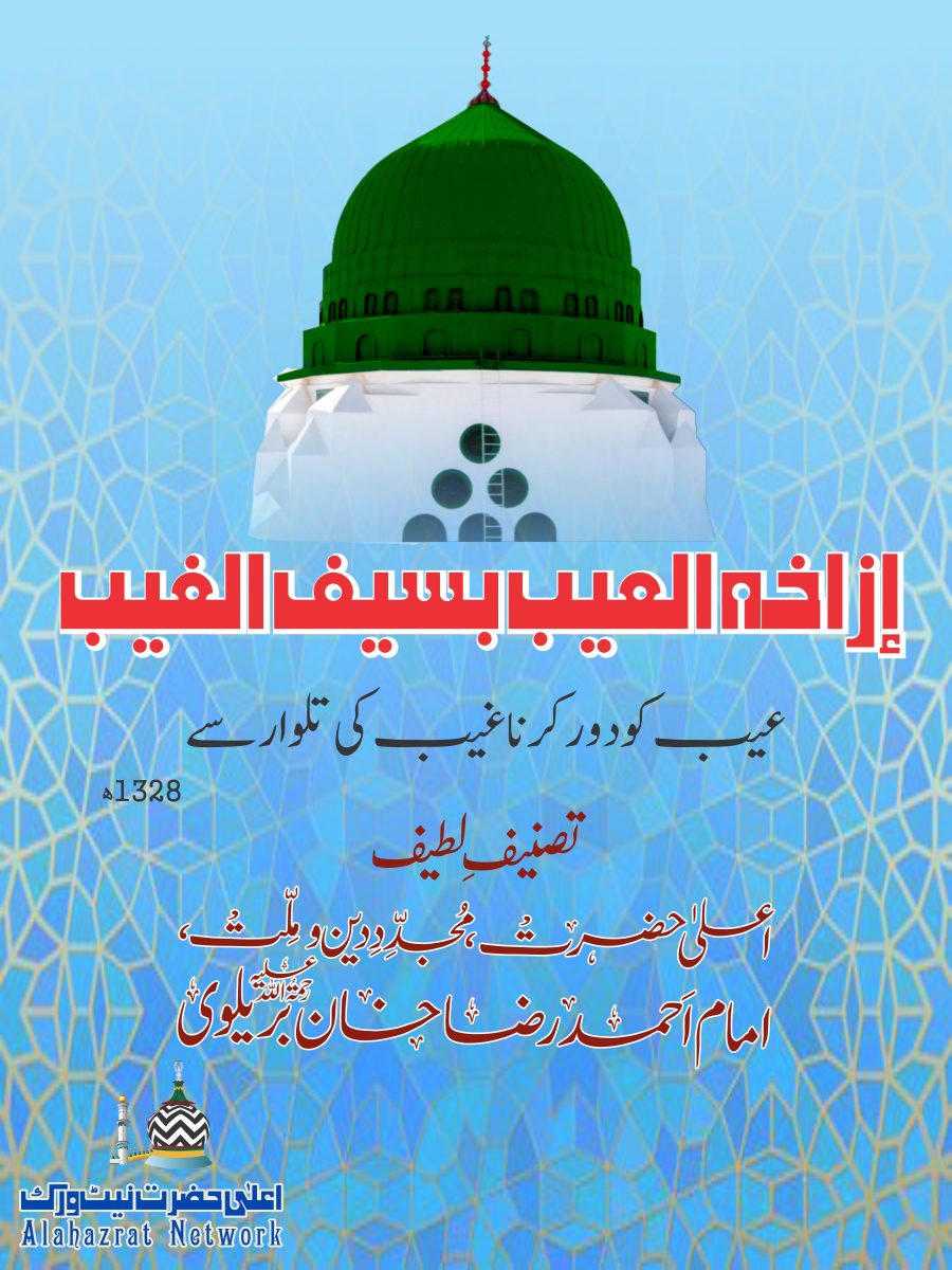 إزاخة العيب بسيف الغيب