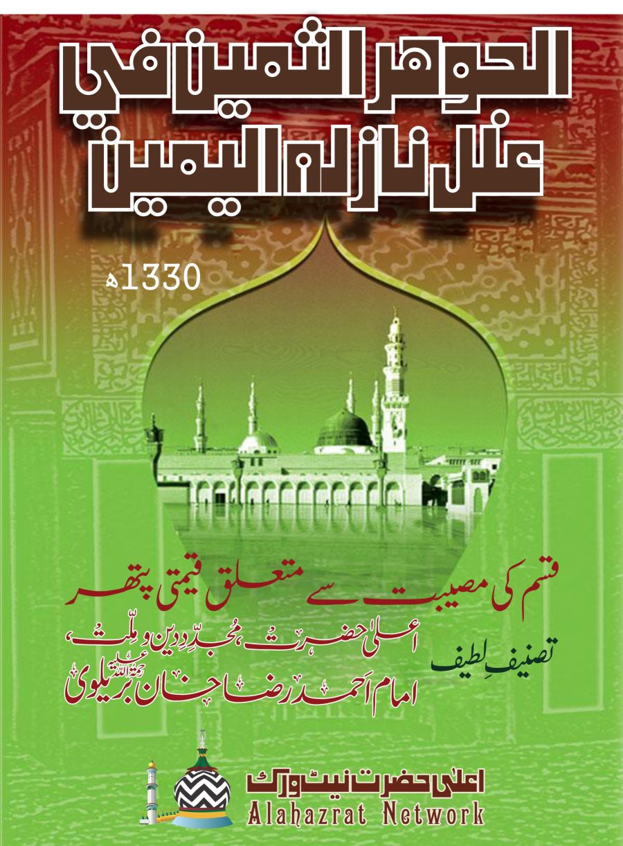 الجوهر الثمين في علل نازلة اليمين