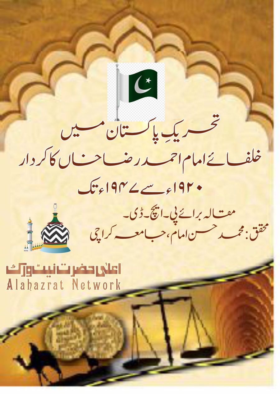 تحریک پاکستان میں خلفائے امام احمد رضا کا کردار۔1920 سے 1947 تک