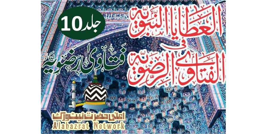 Fatawa Ridawiyyah Volume 10 فتاویٰ رضویہ جلد