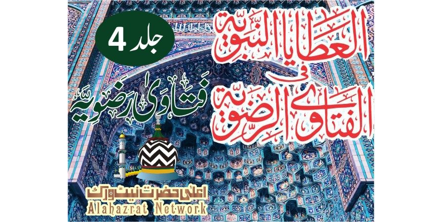 Fatawa Ridawyyah Volume 4 فتاویٰ رضویہ جلد چہارم