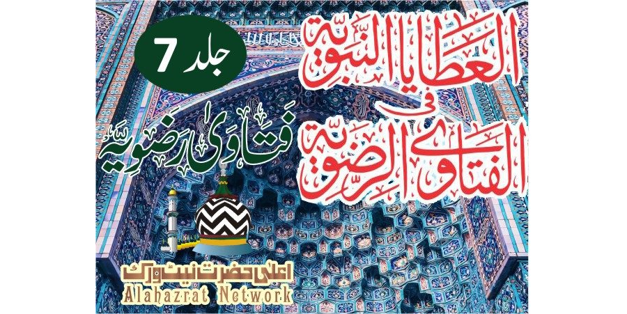 Fatawa Ridawiyyah Volume 7 فتاویٰ رضویہ جلد ہفتم