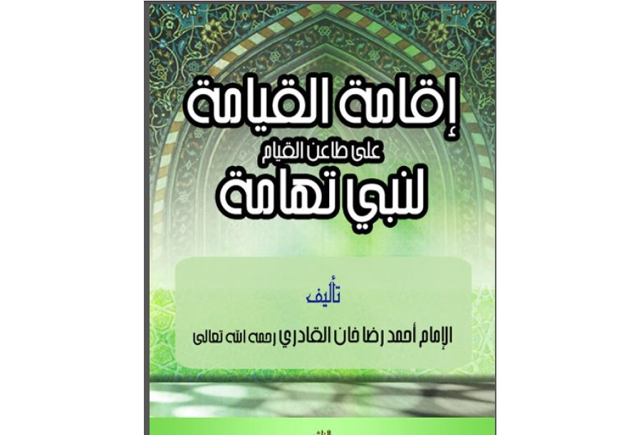 إقامة القيامة على طاعن القيام لنبي تهامة العربی